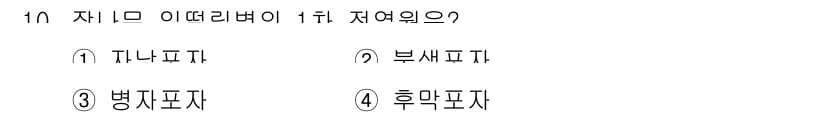 식물보호기사 2016년 10번 - 정답과 핵심 포인트를 검수 중인 기출문제
