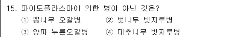 식물보호기사 2016년 15번 - 정답과 핵심 포인트를 검수 중인 기출문제
