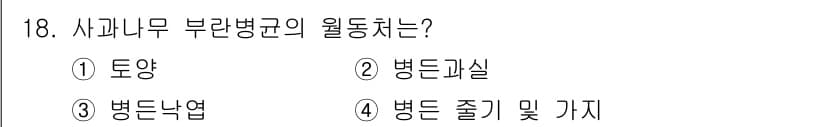 식물보호기사 2016년 18번 - . 토양  
사과나무 부란병균은 주로 토양에서 생존하며, 감염을 유발하는... 에 관한 핵심 기출문제