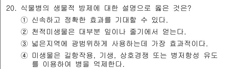 식물보호기사 2016년 20번 - 정답과 핵심 포인트를 검수 중인 기출문제