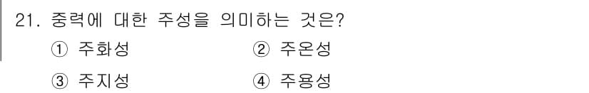 식물보호기사 2016년 21번 - 정답과 핵심 포인트를 검수 중인 기출문제