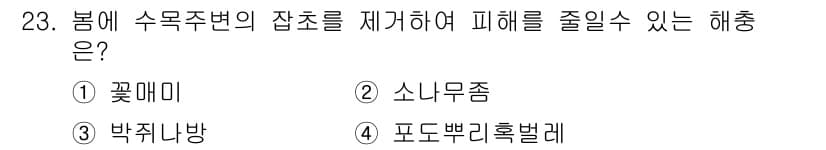 식물보호기사 2016년 23번 - 정답과 핵심 포인트를 검수 중인 기출문제