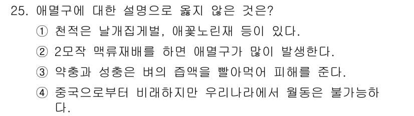 식물보호기사 2016년 25번 - 애물꽃의 생육 방식은 온도와 기후에 따라 달라지며, 일정한 환경에서 흔히... 에 관한 핵심 기출문제