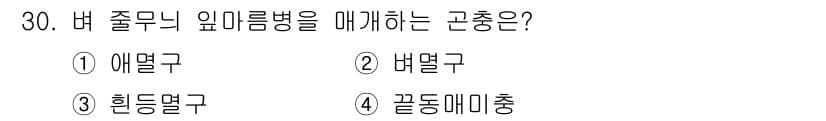 식물보호기사 2016년 30번 - 정답과 핵심 포인트를 검수 중인 기출문제