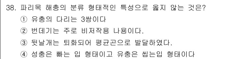 식물보호기사 2016년 38번 - . 유혹의 다리는 3쌍이다. 

핵심 해설: 유혹의 다리는 일반적으로 2... 에 관한 핵심 기출문제