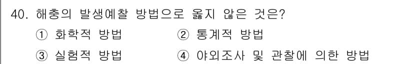 식물보호기사 2016년 40번 - 정답과 핵심 포인트를 검수 중인 기출문제