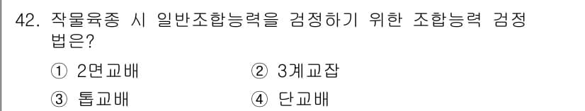 식물보호기사 2016년 42번 - 3. 조합능력 검정법은 일반적으로 단백교배, 즉 서로 다른 교배 상대의 ... 에 관한 핵심 기출문제