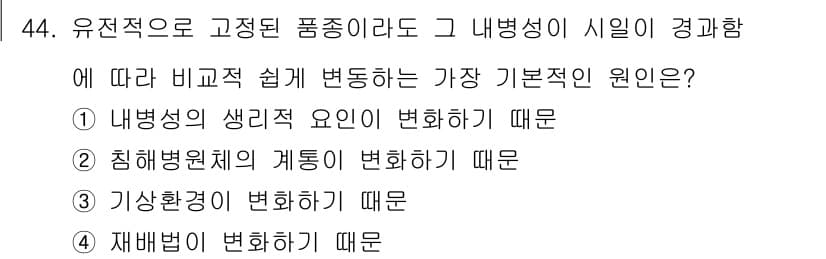식물보호기사 2016년 44번 - . 재배법이 변화하기 때문이다.

유전적 고정된 품종이라도 재배법에 따라... 에 관한 핵심 기출문제