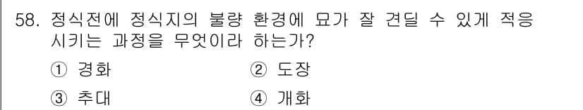 식물보호기사 2016년 58번 - 정답은 4번 '개화'입니다. 식물의 개화 과정은 생장과 관련된 환경 요인... 에 관한 핵심 기출문제