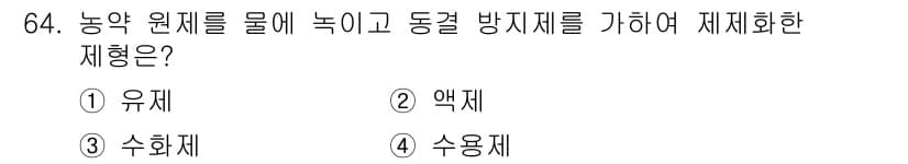 식물보호기사 2016년 64번 - 정답과 핵심 포인트를 검수 중인 기출문제