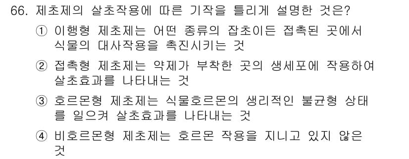 식물보호기사 2016년 66번 - 정답과 핵심 포인트를 검수 중인 기출문제