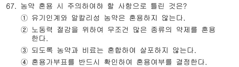 식물보호기사 2016년 67번 - 정답과 핵심 포인트를 검수 중인 기출문제