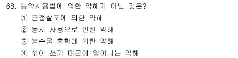식물보호기사 2016년 68번 - 정답과 핵심 포인트를 검수 중인 기출문제