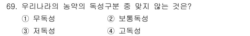 식물보호기사 2016년 69번 - 정답은 3번 저독성입니다. 우리나라 농약의 독성 구분에서 ‘저독성’은 일... 에 관한 핵심 기출문제