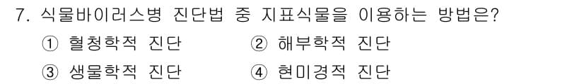 식물보호기사 2016년 7번 - 정답과 핵심 포인트를 검수 중인 기출문제