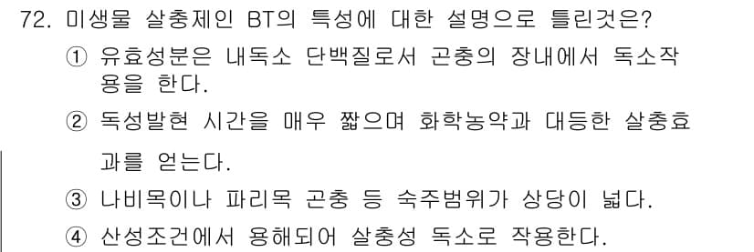 식물보호기사 2016년 72번 - 정답과 핵심 포인트를 검수 중인 기출문제