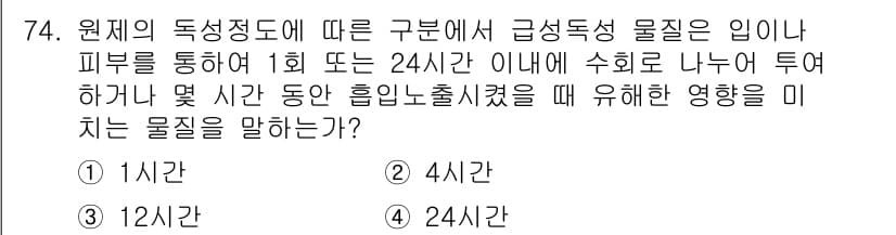 식물보호기사 2016년 74번 - 문제에서 언급된 독성물질의 피부를 통한 흡수 시간은 물질의 화학적 성질과... 에 관한 핵심 기출문제