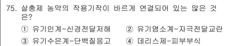 식물보호기사 2016년 75번 - 정답과 핵심 포인트를 검수 중인 기출문제