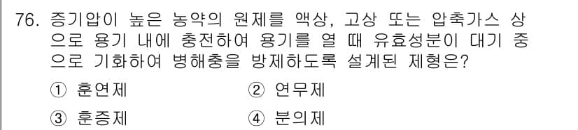 식물보호기사 2016년 76번 - 정답과 핵심 포인트를 검수 중인 기출문제