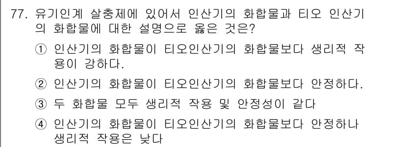 식물보호기사 2016년 77번 - 정답과 핵심 포인트를 검수 중인 기출문제