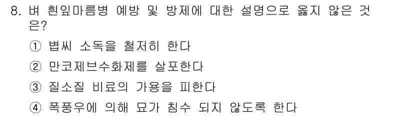 식물보호기사 2016년 8번 - 정답과 핵심 포인트를 검수 중인 기출문제