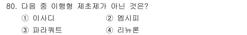 식물보호기사 2016년 80번 - 정답과 핵심 포인트를 검수 중인 기출문제
