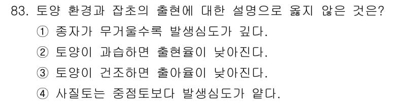 식물보호기사 2016년 83번 - . 종자가 무기울수록 발생신도가 급다.

해설: 토양 환경과 잡초의 출현... 에 관한 핵심 기출문제