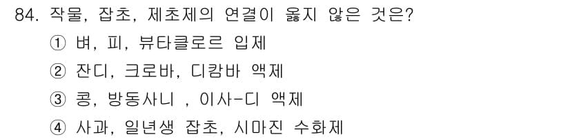 식물보호기사 2016년 84번 - 정답과 핵심 포인트를 검수 중인 기출문제