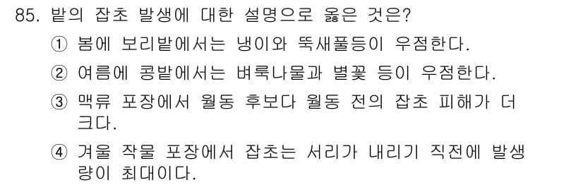 식물보호기사 2016년 85번 - 정답과 핵심 포인트를 검수 중인 기출문제