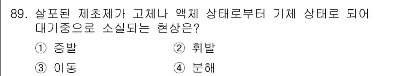 식물보호기사 2016년 89번 - 정답과 핵심 포인트를 검수 중인 기출문제
