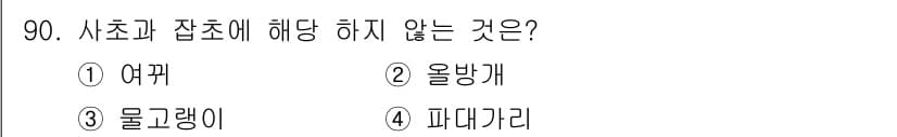 식물보호기사 2016년 90번 - 정답과 핵심 포인트를 검수 중인 기출문제