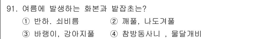 식물보호기사 2016년 91번 - 정답과 핵심 포인트를 검수 중인 기출문제