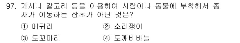 식물보호기사 2016년 97번 - 정답과 핵심 포인트를 검수 중인 기출문제