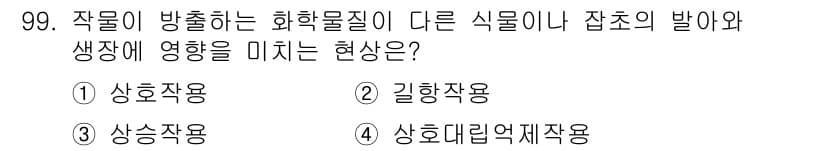 식물보호기사 2016년 99번 - 정답과 핵심 포인트를 검수 중인 기출문제