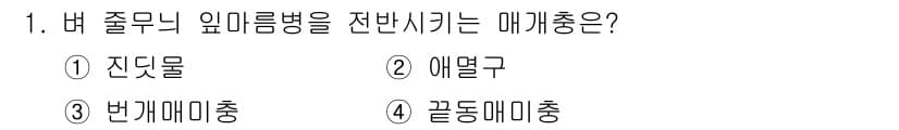 식물보호기사 2017년 1번 - 정답과 핵심 포인트를 검수 중인 기출문제