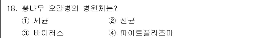 식물보호기사 2017년 18번 - 정답과 핵심 포인트를 검수 중인 기출문제