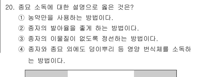 식물보호기사 2017년 20번 - 정답과 핵심 포인트를 검수 중인 기출문제