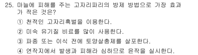 식물보호기사 2017년 25번 - 정답과 핵심 포인트를 검수 중인 기출문제