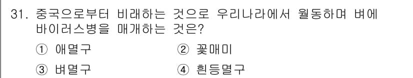 식물보호기사 2017년 31번 - 정답은 3. 남염구입니다. 남염구는 바이러스병의 매개체로 잘 알려져 있으... 에 관한 핵심 기출문제