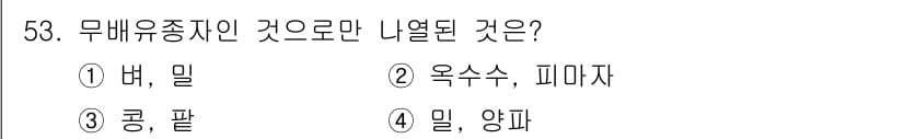 식물보호기사 2017년 53번 - 무배유종자는 배유 없이 씨앗이 발아하는 특징을 가진 식물입니다. 선택지 ... 에 관한 핵심 기출문제