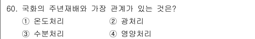 식물보호기사 2017년 60번 - 국화의 주낸재배와 가장 관계가 있는 것은 2. 광합치입니다. 광합치는 식... 에 관한 핵심 기출문제