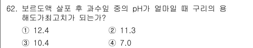 식물보호기사 2017년 62번 - 정답은 3번 10.4입니다. 구리의 용해가 가장 잘 이루어지는 pH 범위... 에 관한 핵심 기출문제