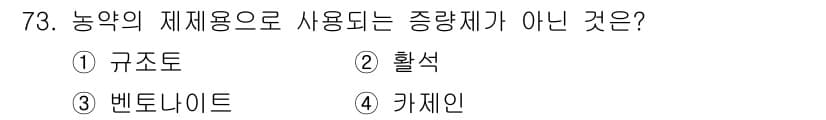 식물보호기사 2017년 73번 - . 카제인

카제인은 주로 식품 산업에서 단백질로 사용되며, 농약의 제제... 에 관한 핵심 기출문제