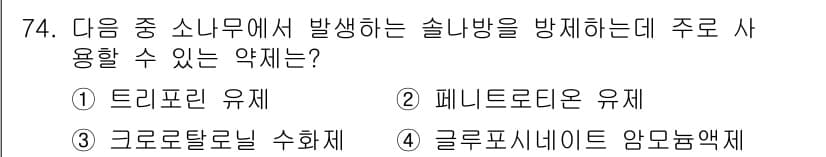 식물보호기사 2017년 74번 - 정답과 핵심 포인트를 검수 중인 기출문제