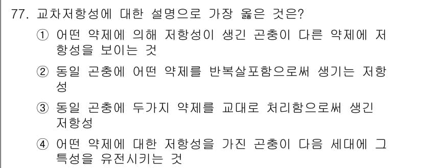 식물보호기사 2017년 77번 - . 

동일한 약제에 대한 저항성이 여러 약제에서 나타나는 경우, 이는 ... 에 관한 핵심 기출문제