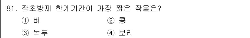 식물보호기사 2017년 81번 - 정답과 핵심 포인트를 검수 중인 기출문제