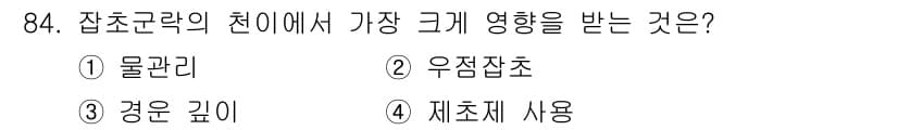 식물보호기사 2017년 84번 - 정답은 2. 우주잡초입니다. 잡초란 다양한 식물 중 생명력과 번식력이 뛰... 에 관한 핵심 기출문제