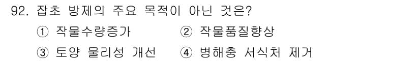 식물보호기사 2017년 92번 - 잡초 방제의 주된 목적은 작물 수확량과 품질을 높이는 데 있으며, 작물의... 에 관한 핵심 기출문제