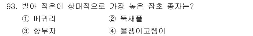 식물보호기사 2017년 93번 - 정답은 4) 올챙이랑이다. 올챙이랑은 발아와 적온이 상대적으로 높은 조건... 에 관한 핵심 기출문제