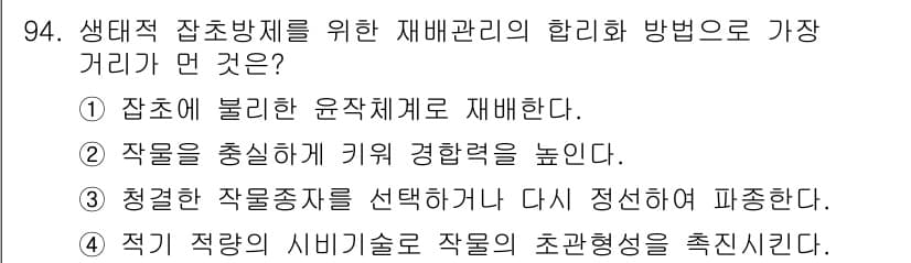 식물보호기사 2017년 94번 - 정답과 핵심 포인트를 검수 중인 기출문제